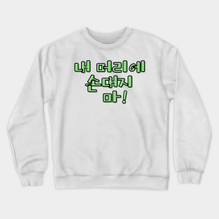 (Familiar) Don&#39;t Touch My Hair! in Korean - Green Crewneck Sweatshirt